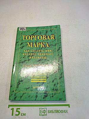 Торговая марка. Как создать имя, которое принесет миллионы
