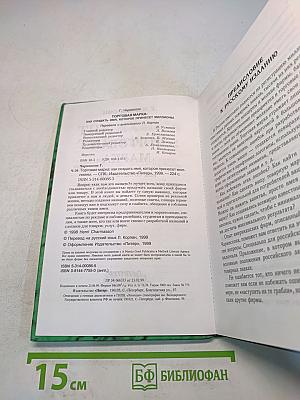 Торговая марка. Как создать имя, которое принесет миллионы