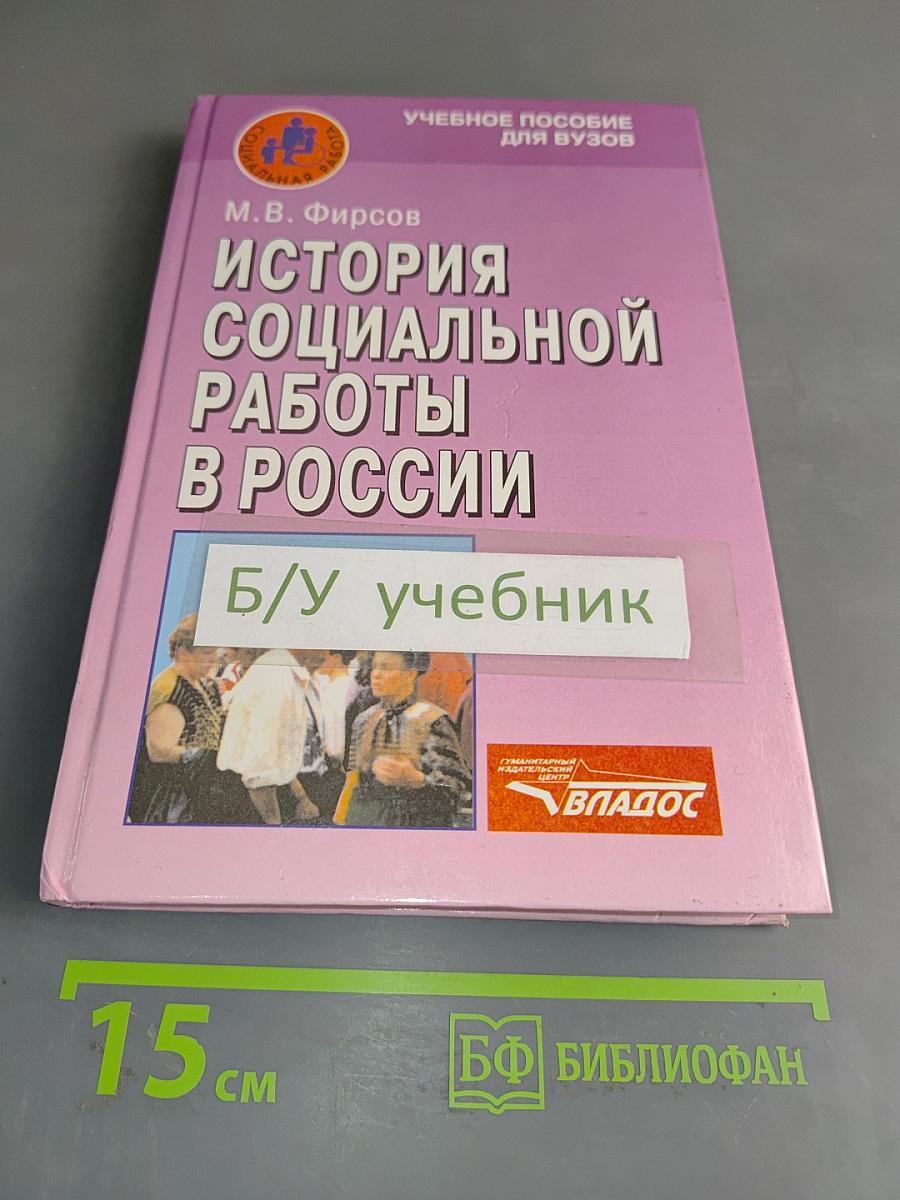 История социальной работы в России