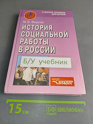 История социальной работы в России
