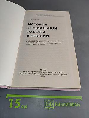 История социальной работы в России