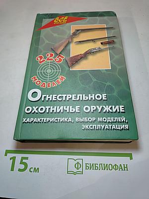 Огнестрельное охотничье оружие. Характеристика, выбор моделей, эксплуатация