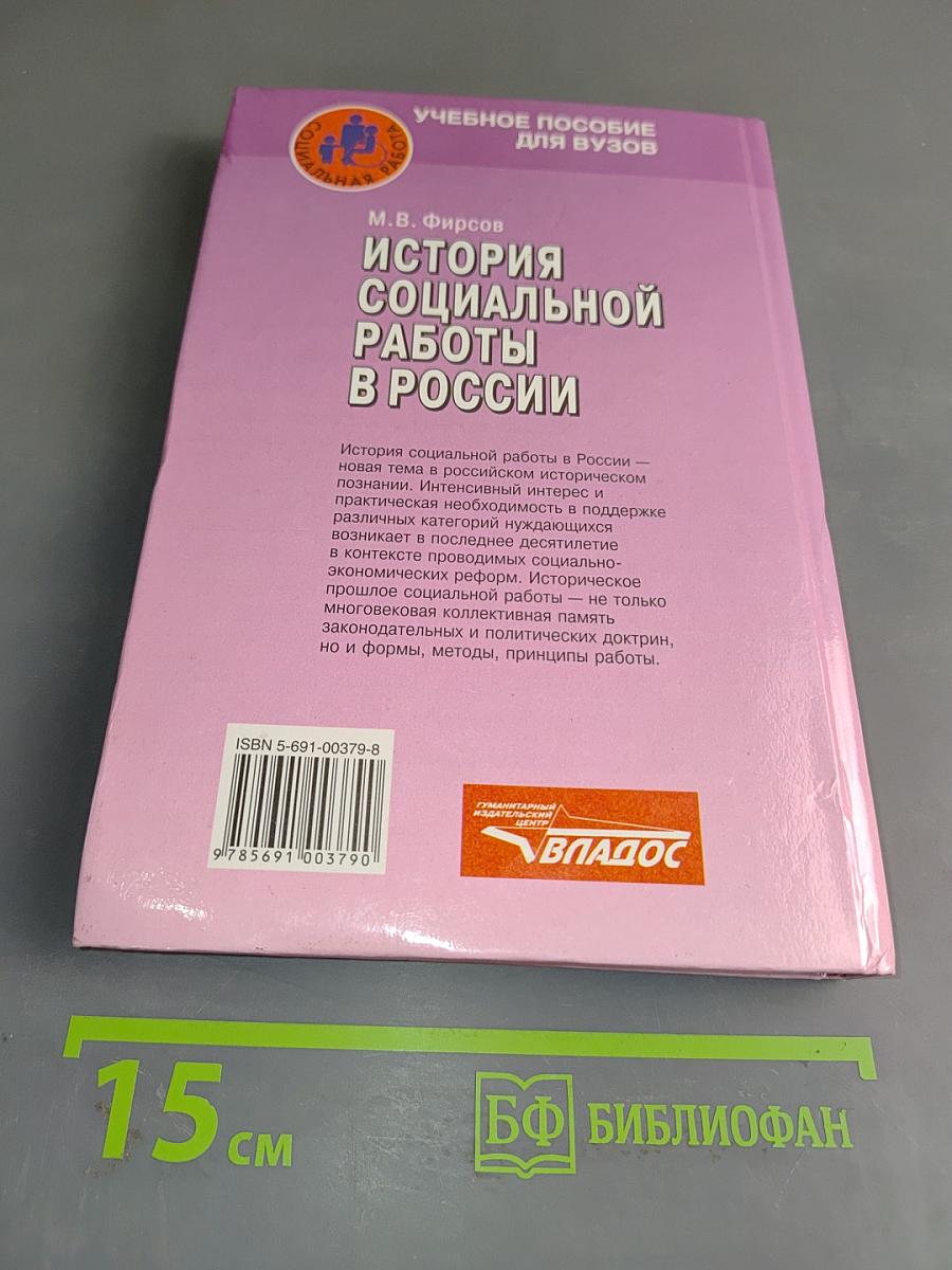История социальной работы в России