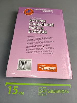 История социальной работы в России