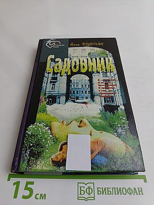 Садовник