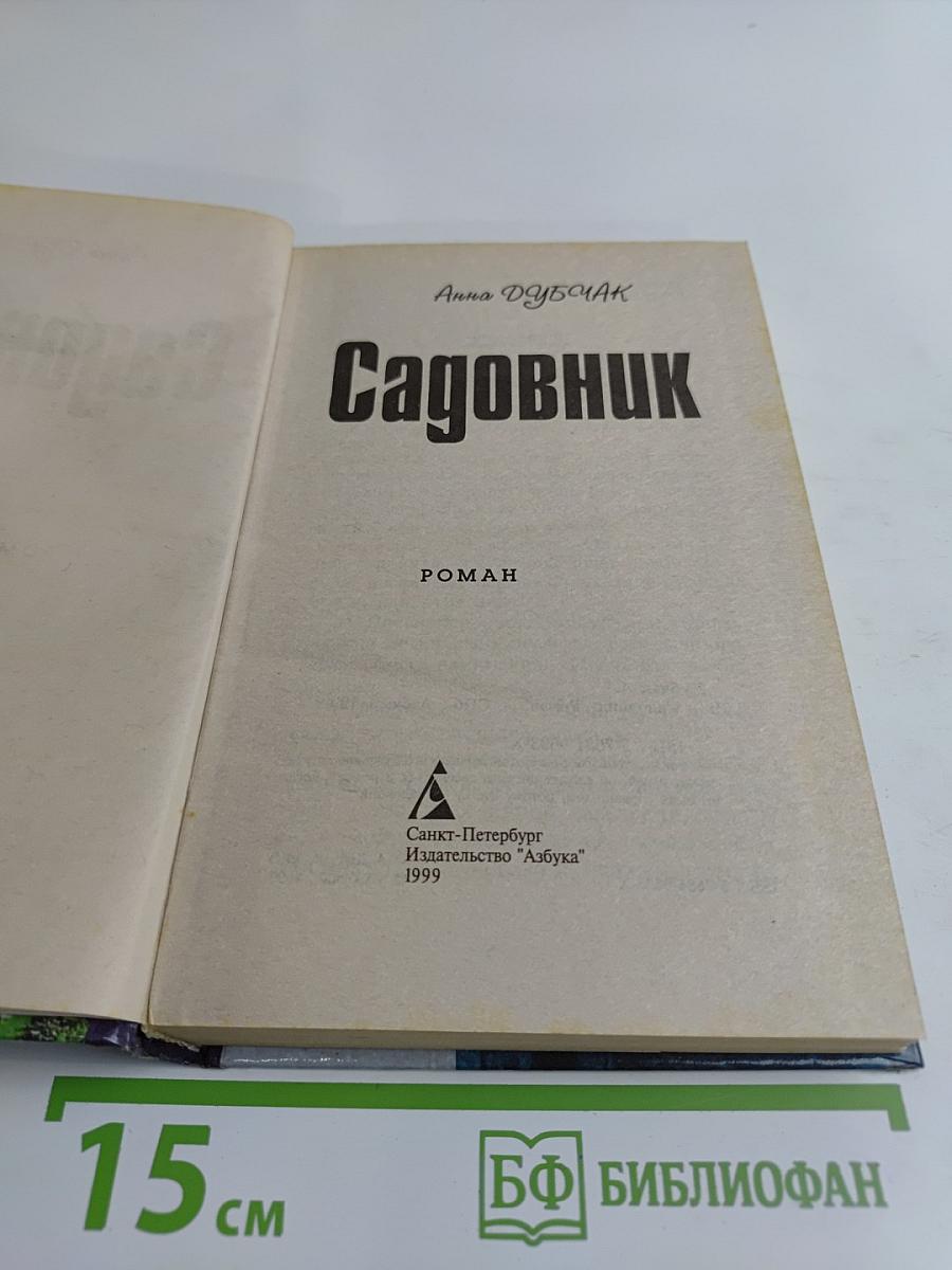 Садовник