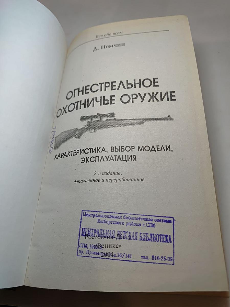 Огнестрельное охотничье оружие. Характеристика, выбор моделей, эксплуатация