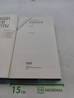 Избранное. Том 1