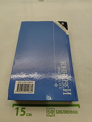 Избранное. Том 1