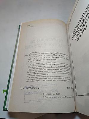 Огнестрельное охотничье оружие. Характеристика, выбор моделей, эксплуатация