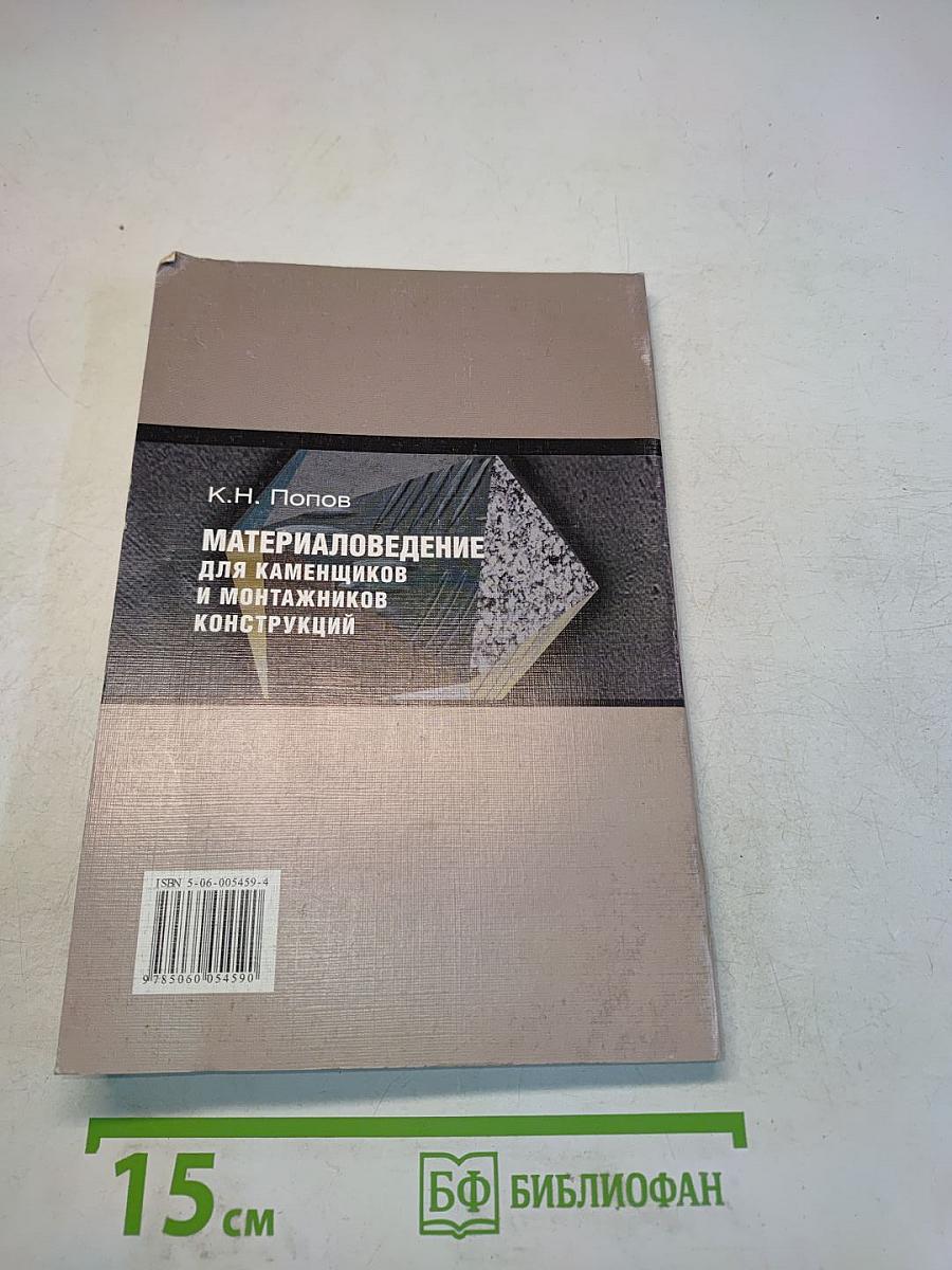 Материаловедение для каменщиков и монтажников конструкций
