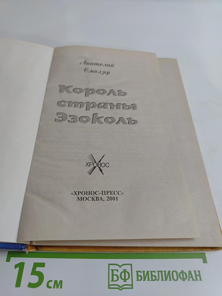 Король страны Эзоколь