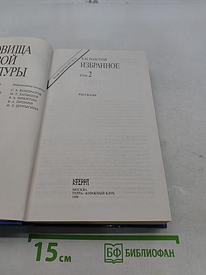 Избранное. Том 2