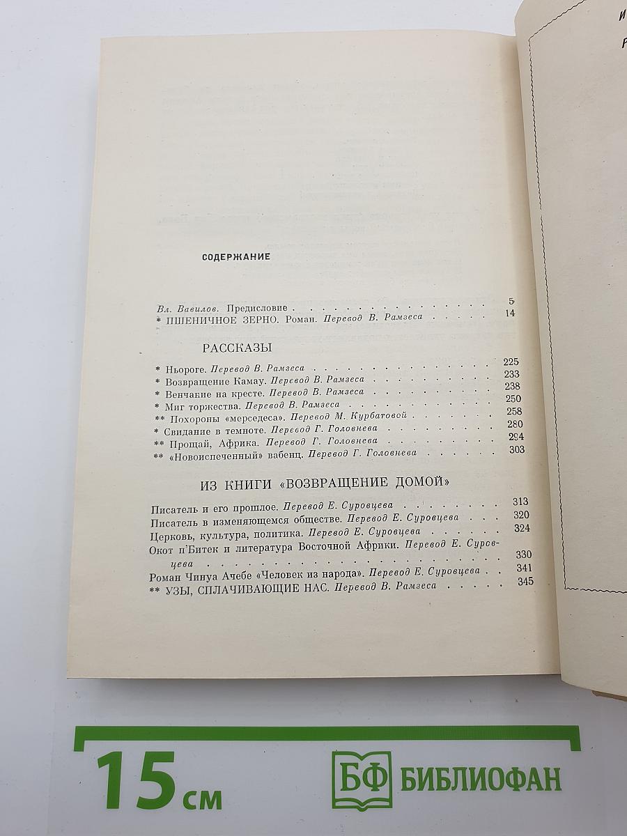 Нгуги ва Тхионго. Пшеничное зерно. Рассказы