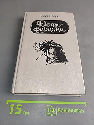 Дочь Фараона