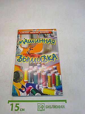 Машинная вышивка