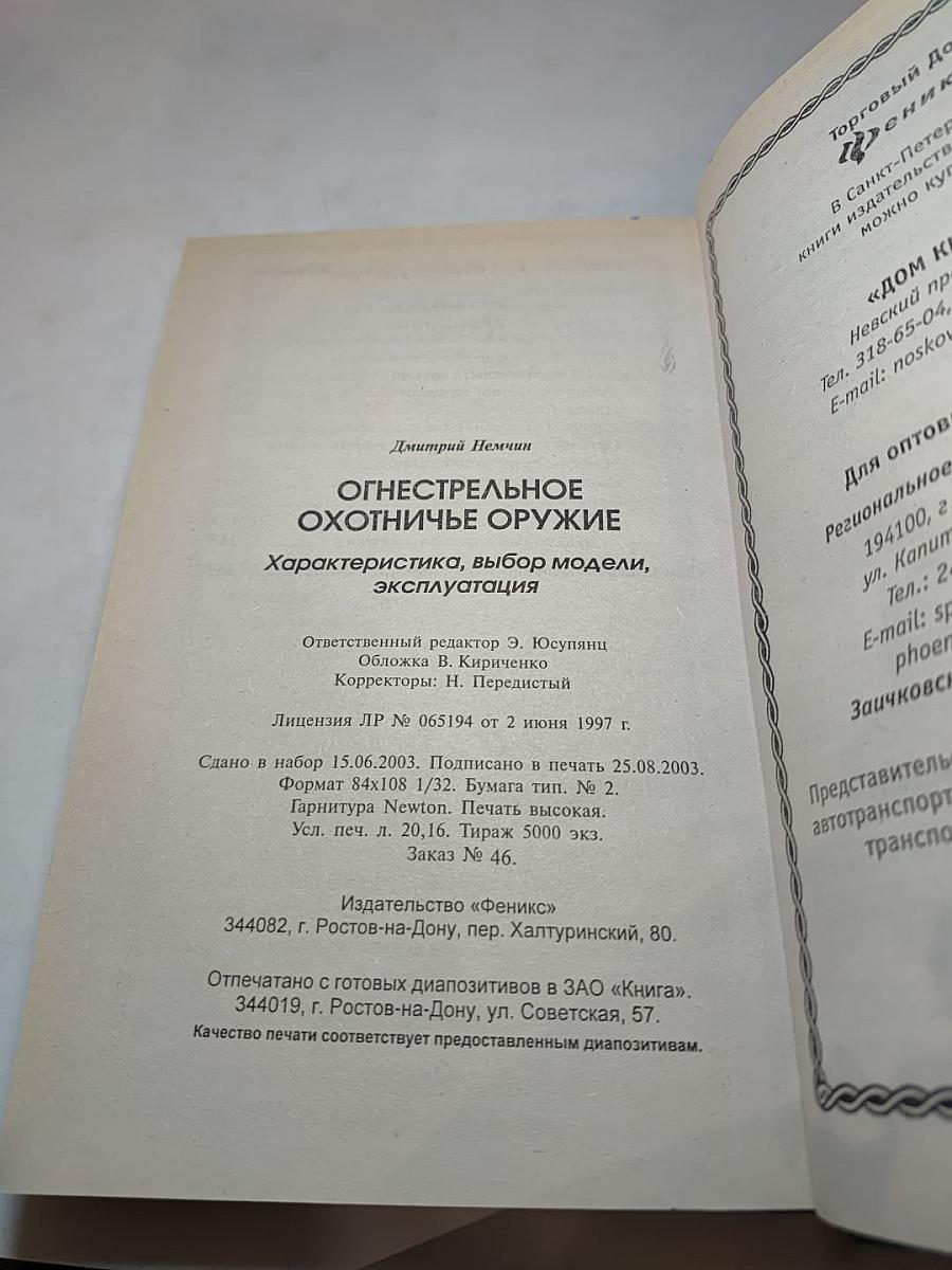 Огнестрельное охотничье оружие. Характеристика, выбор моделей, эксплуатация