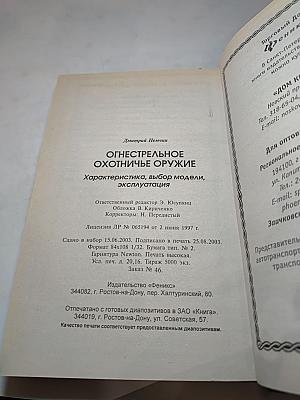 Огнестрельное охотничье оружие. Характеристика, выбор моделей, эксплуатация