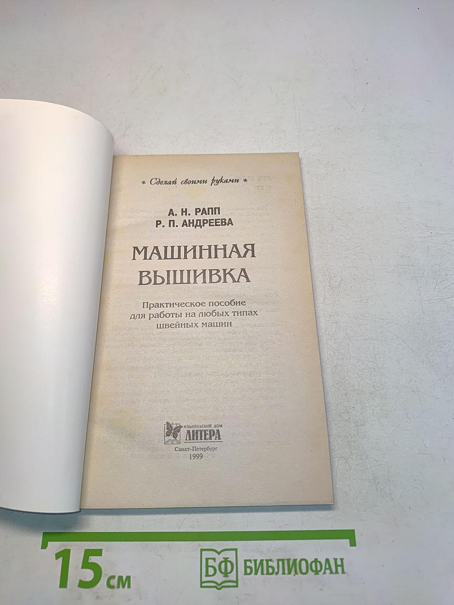 Машинная вышивка