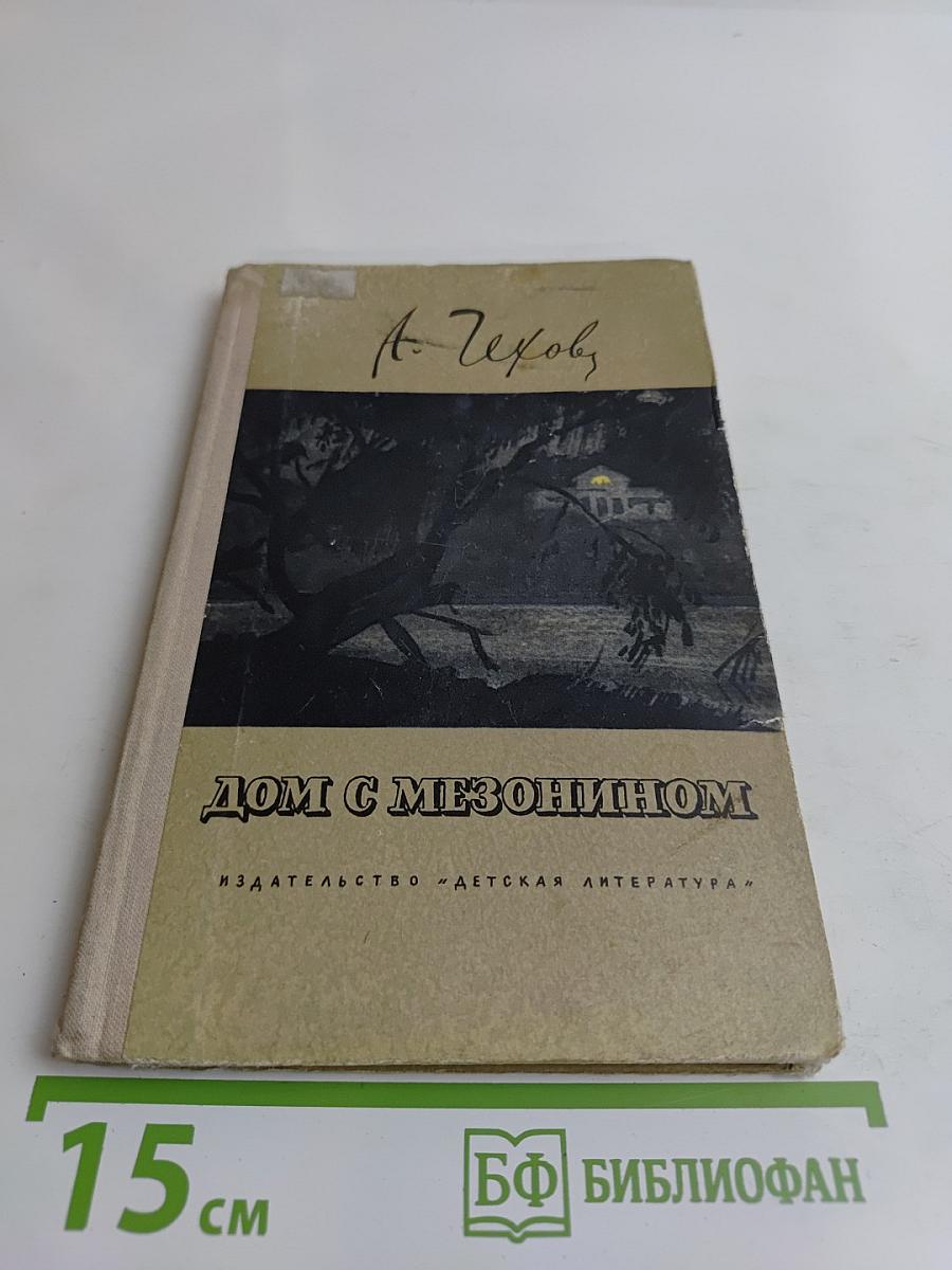 Дом с мезонином