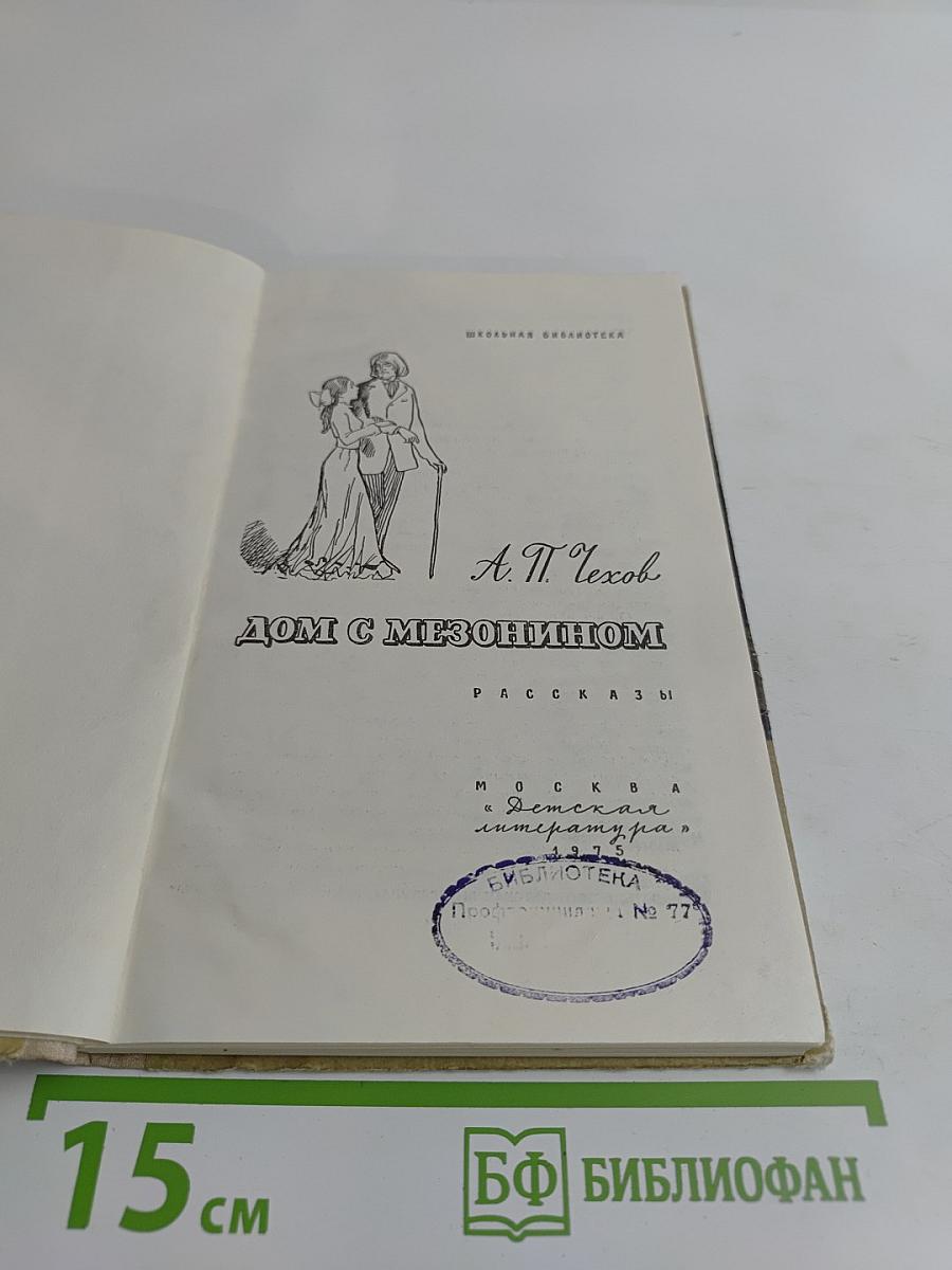 Дом с мезонином