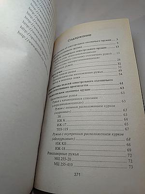 Огнестрельное охотничье оружие. Характеристика, выбор моделей, эксплуатация