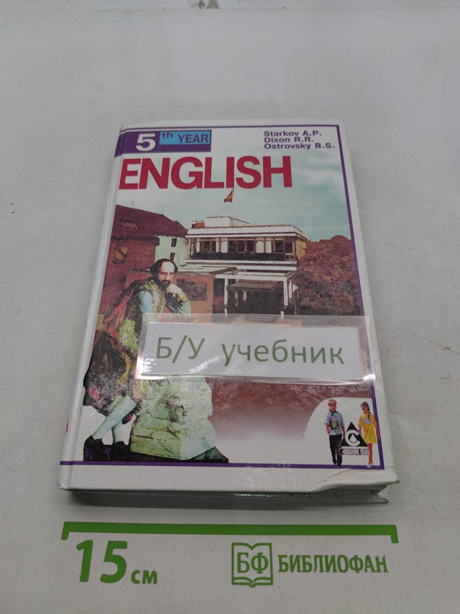 ENGLISH. Английский язык. Учебник для 9 класса общеобразовательных учреждений. 3-е издание, стереотипное