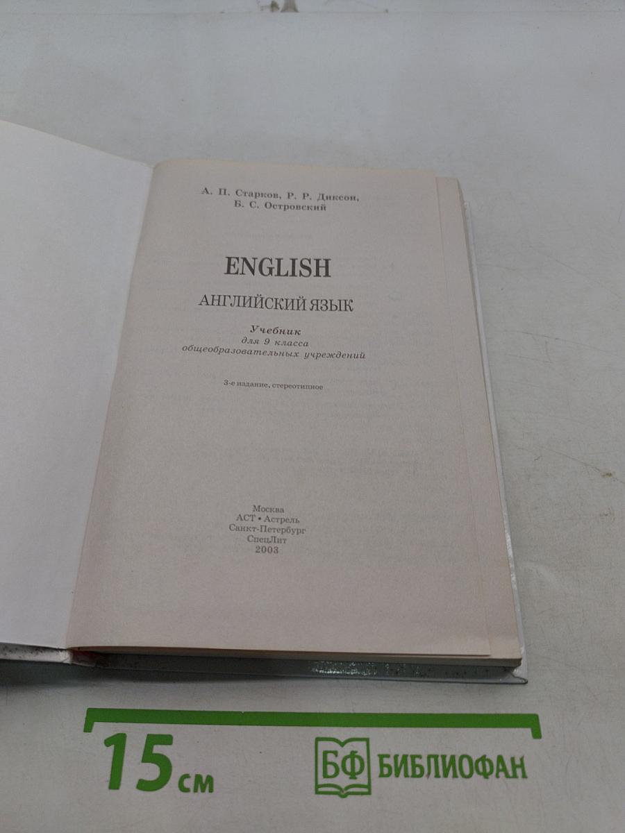 ENGLISH. Английский язык. Учебник для 9 класса общеобразовательных учреждений. 3-е издание, стереотипное