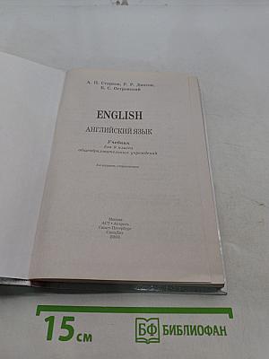 ENGLISH. Английский язык. Учебник для 9 класса общеобразовательных учреждений. 3-е издание, стереотипное