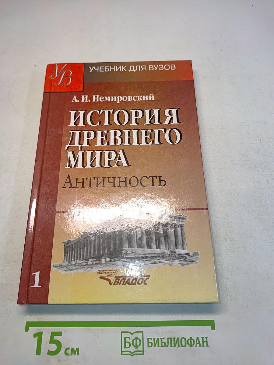История древнего мира. Античность. Учебник для вузов. Часть 1