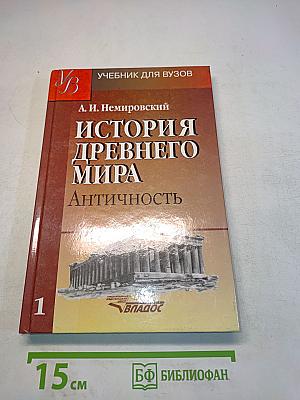 История древнего мира. Античность. Учебник для вузов. Часть 1