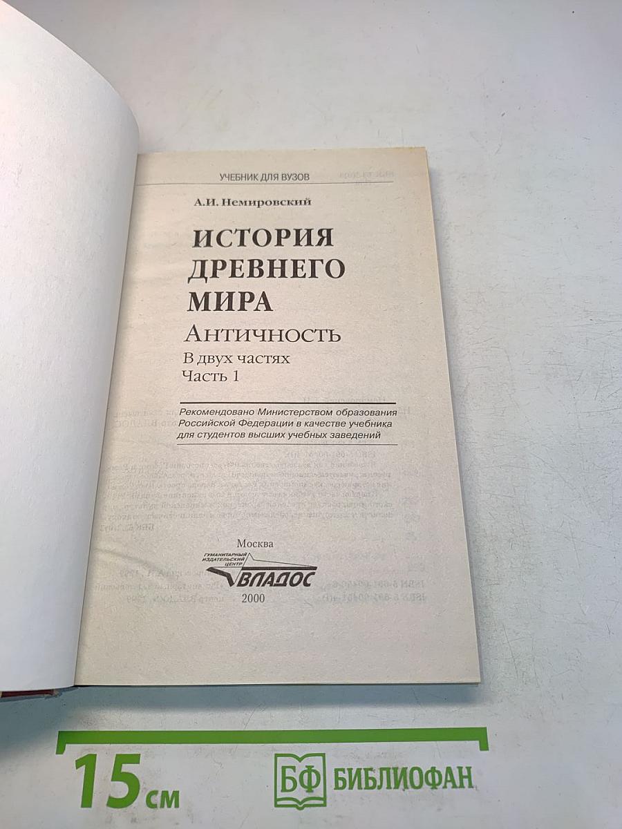 История древнего мира. Античность. Учебник для вузов. Часть 1