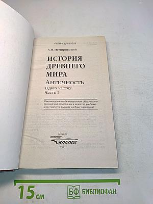 История древнего мира. Античность. Учебник для вузов. Часть 1