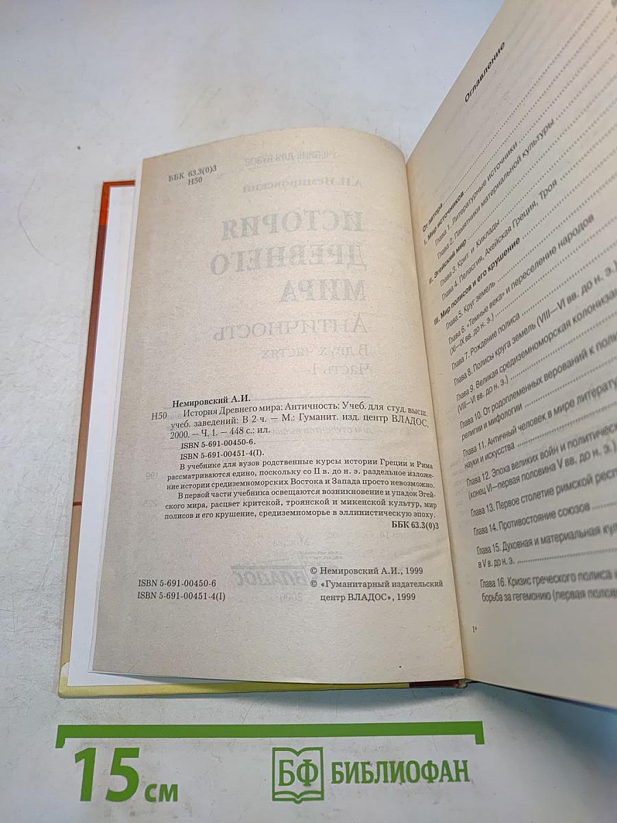 История древнего мира. Античность. Учебник для вузов. Часть 1