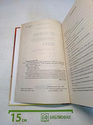 История древнего мира. Античность. Учебник для вузов. Часть 1