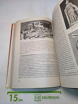 История древнего мира. Античность. Учебник для вузов. Часть 1