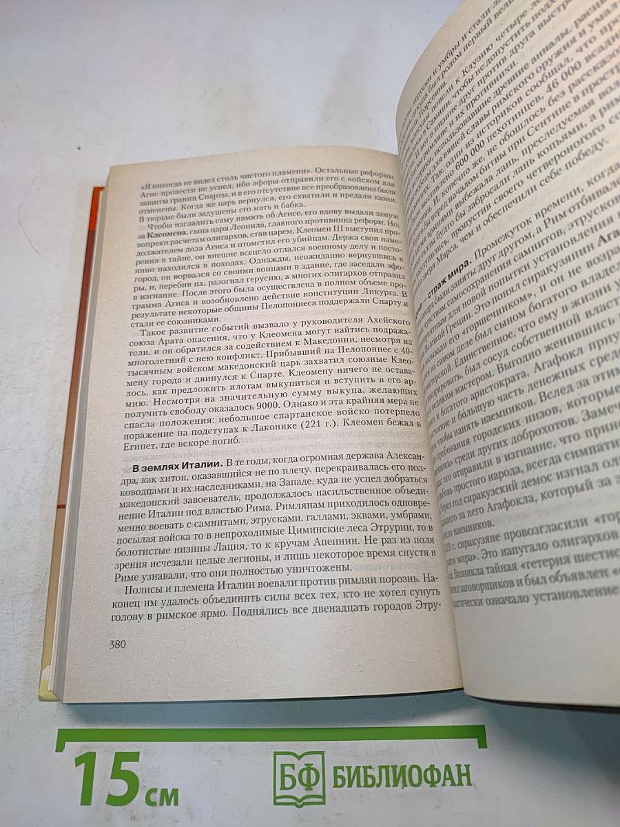 История древнего мира. Античность. Учебник для вузов. Часть 1
