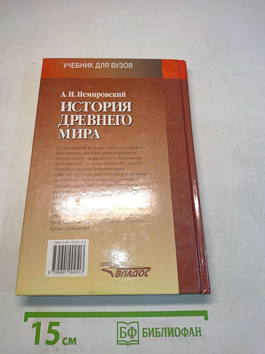 История древнего мира. Античность. Учебник для вузов. Часть 1