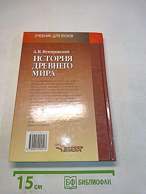 История древнего мира. Античность. Учебник для вузов. Часть 1