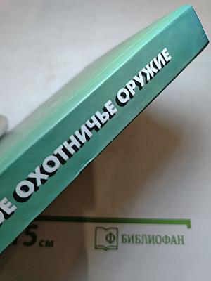 Огнестрельное охотничье оружие. Характеристика, выбор моделей, эксплуатация