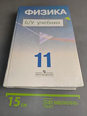 Физика. Учебник для 11 класса с углубленным изучением физики