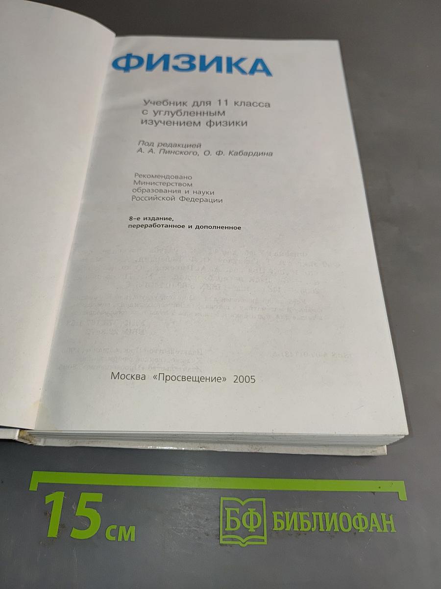 Физика. Учебник для 11 класса с углубленным изучением физики