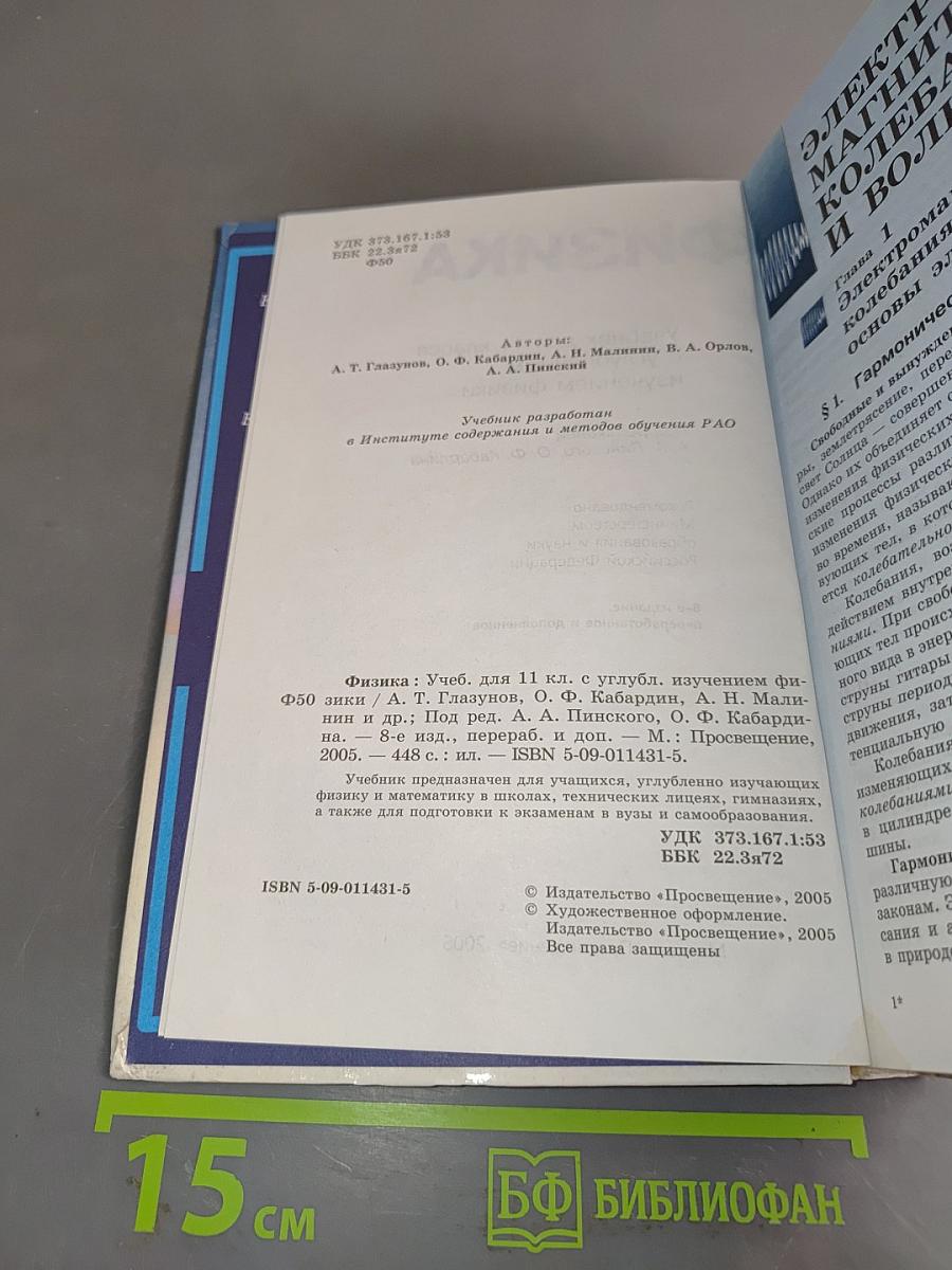 Физика. Учебник для 11 класса с углубленным изучением физики