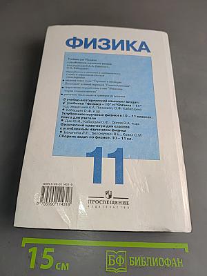 Физика. Учебник для 11 класса с углубленным изучением физики