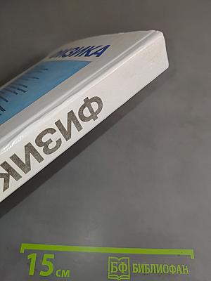 Физика. Учебник для 11 класса с углубленным изучением физики