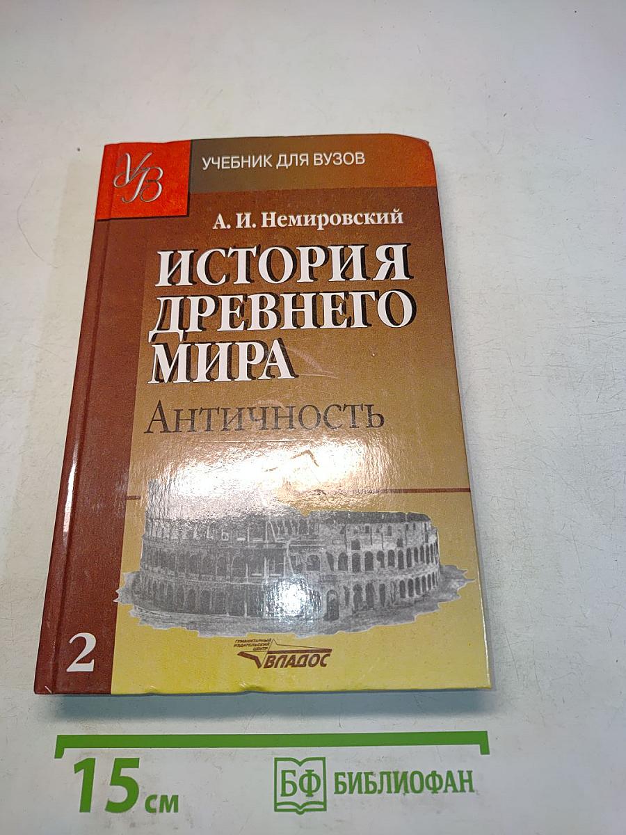 История древнего мира. Античность. Часть 2