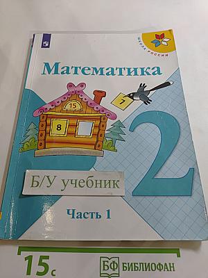 Математика 2 класс Часть 1