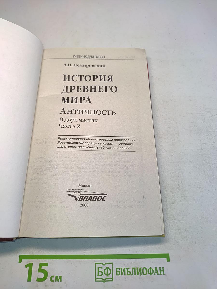 История древнего мира. Античность. Часть 2