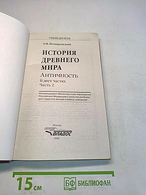История древнего мира. Античность. Часть 2