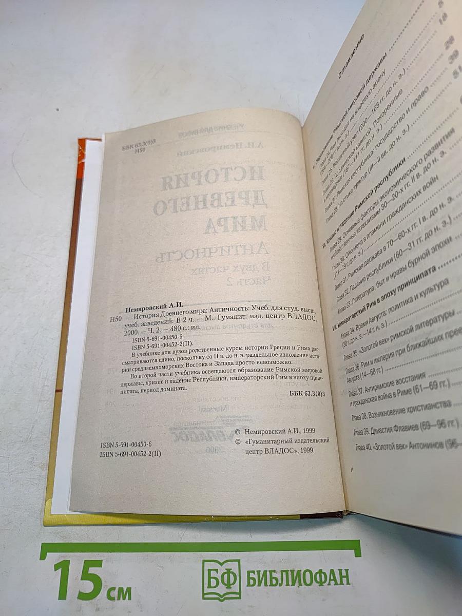 История древнего мира. Античность. Часть 2